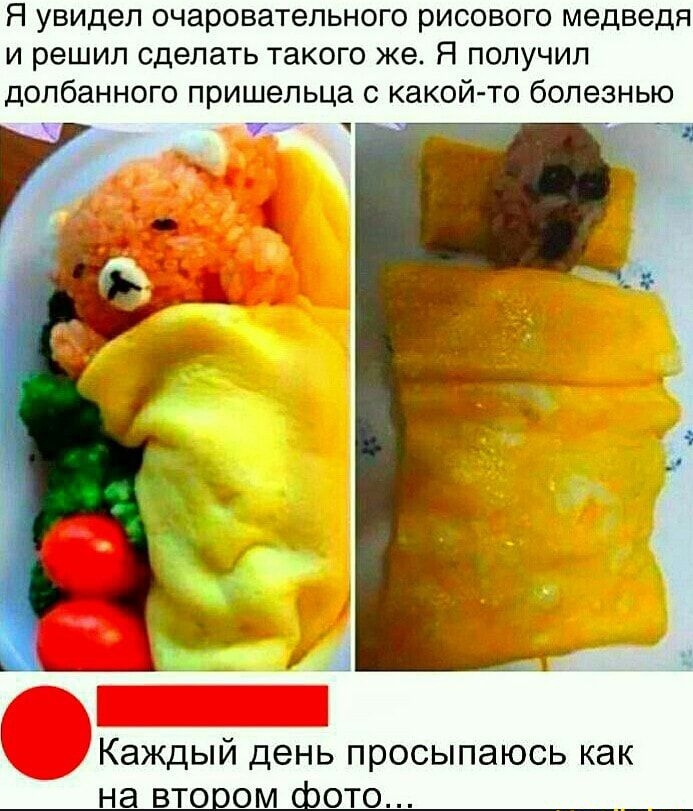 Я увидел очаровательного рисового медведя и решил сделать такого же Я получил долбанного пришельца с какой то болезнью 7 ч Каждый день просыпаюсь как на втором фото