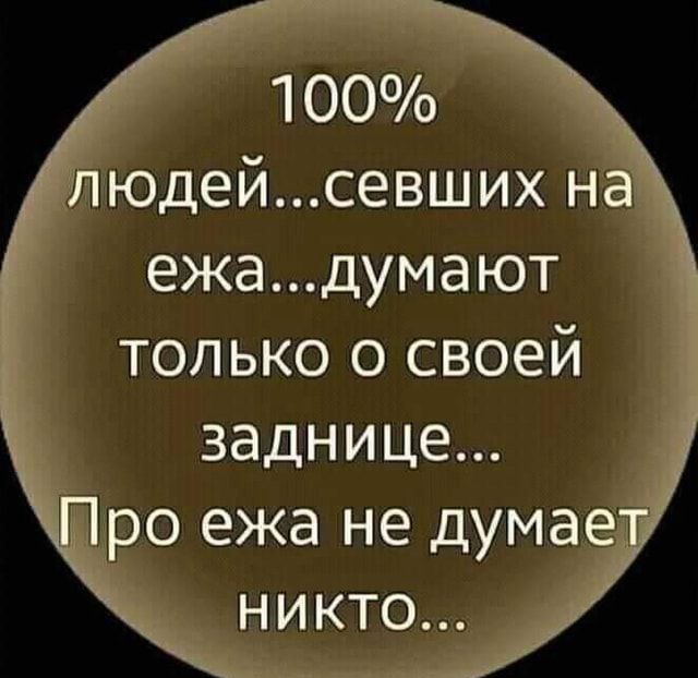 100 юдейсевших н ежадумают только о своей заднице про ежа не думае никто