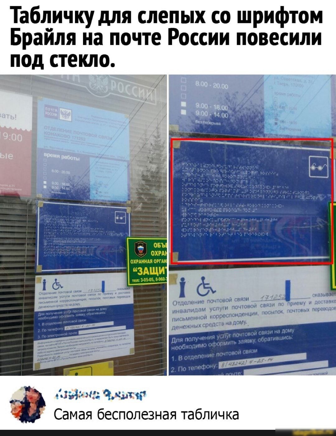 Табличку для слепых со шрифтом Брайля на почте России повесили под стекло 91349 чдгц Самая бесполезная табличка