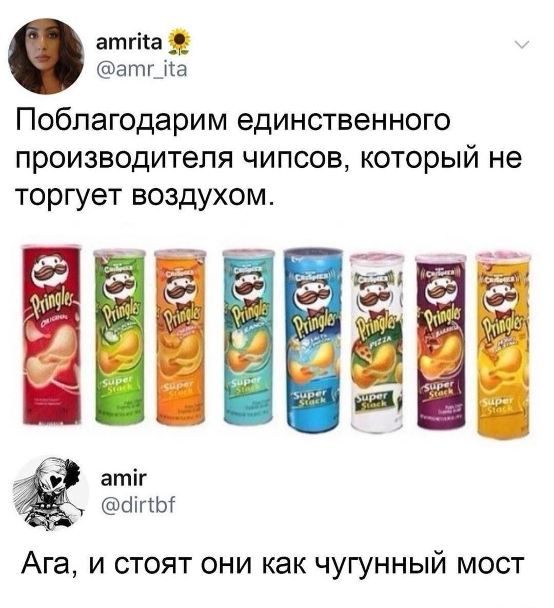 атгіта атг_іга Поблагодарим единственного производителя чипсов который не торгует воздухом атіг сіігсіот Ага и стоят они как чугунный мост