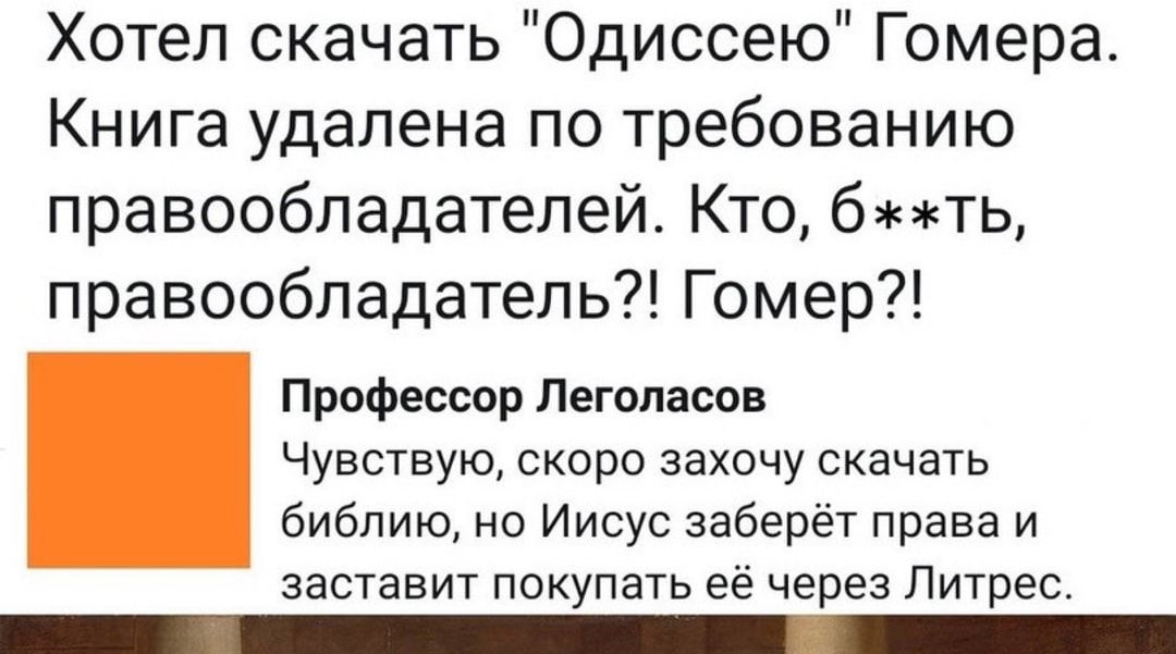 Хотел скачать Одиссею Гомера Книга удалена по требованию правообладателей Кто бть правообладатель Гомер Профессор Леголасов Чувствую скоро захочу скачать библию но Иисус заберёт права и заставит покупать её через Литрес