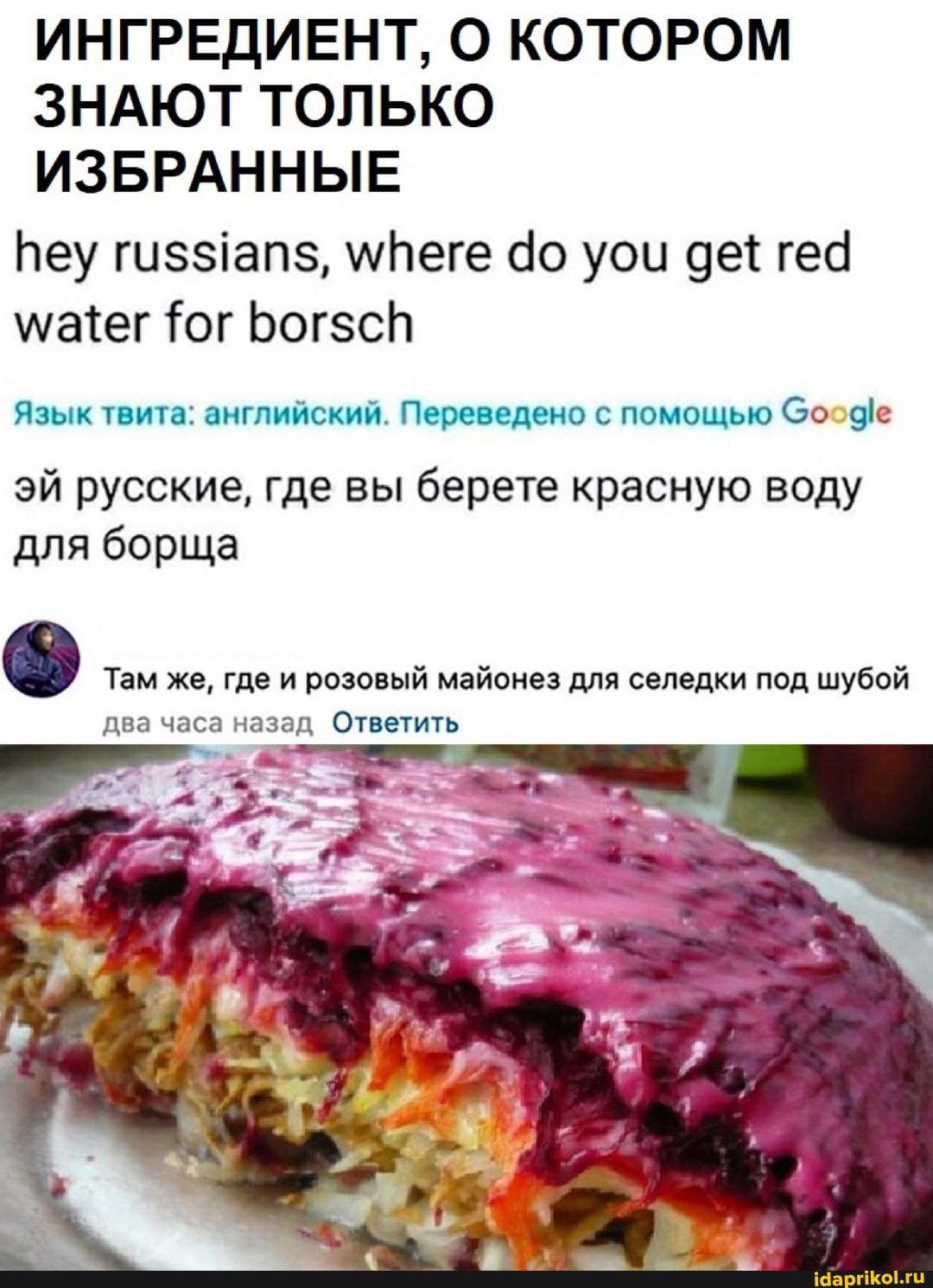 ИНГРЕДИЕНТ О КОТОРОМ ЗНАЮТ ТОЛЬКО ИЗБРАННЫЕ Ьеу гиззіапз мЬеге бо уои 9ет гесі матег ог Ьогзсп Ям пита английский Периоднос помощью 60 9с эй русские где вы берете красную воду для борща Там же где и розовый майонез для селедки под шубой два часа назад ОТВЭТИТЬ