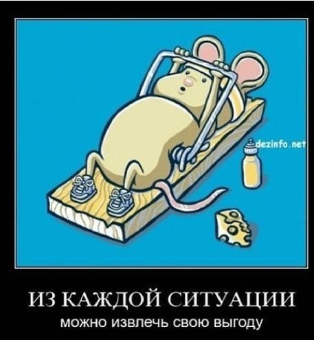 ИЗ КАЖДОЙ СИТУАЦИИ МОЖНО извлечь СВОЮ ЕЫГОДУ