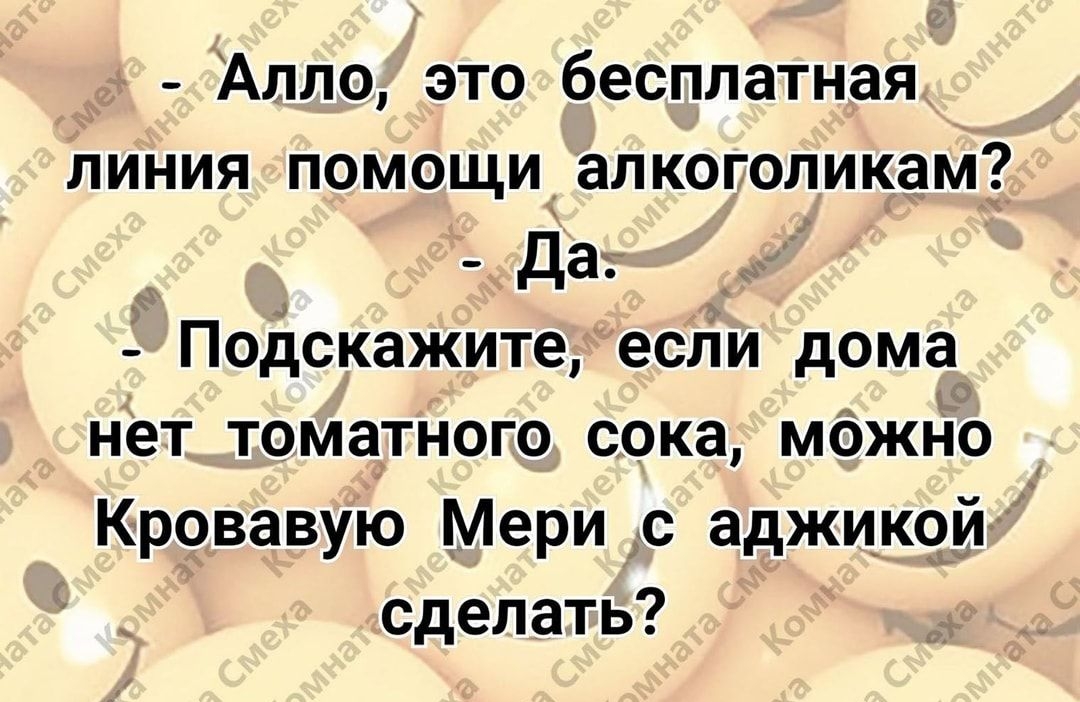 Алло это бесплатная линия помощи алкоголикам Да 3 Подскажите если дома нет томатного сока м6жно Кровавую Мери с аджи_кой сделать