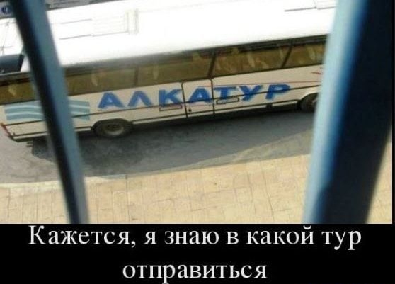 Кажется я знаю в какой тур отправиться