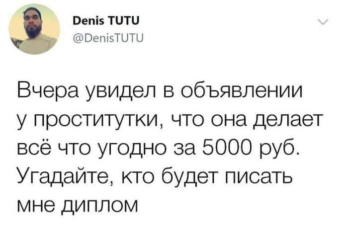 Вепіз ТОТО ОешэТЦТЦ Вчера увидел в объявлении у проститутки что она делает всё что угодно за 5000 руб Угадайте кто будет писать мне диплом