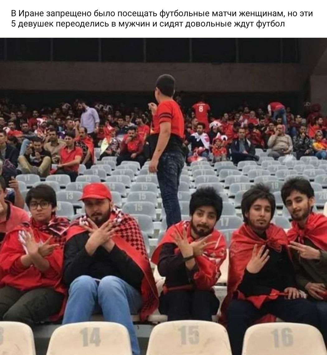 В Иране запрещено было посещать футбольные матчи женщинам но эти 5 девушек переоделись 5 мужчин и сидят довольные ждут футбол