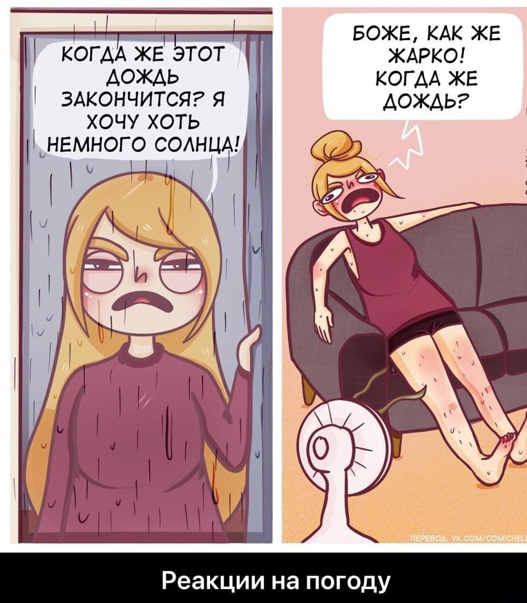 БОЖЕ КАК ЖЕ когдА ЖЕ тот ЖАРКО дождь КОГАА ЖЕ ЗАКОНЧИТСЯ я дождь хочу хоть немного сом Нм П Реакции на погоду