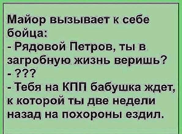 р вътзъгвавт ктсебе Рядочвои Петров ты в загробную жизнь веришь 999 Тебятна КПП бабу ищи ждет которай ты две не алии назад на похвроны ездил
