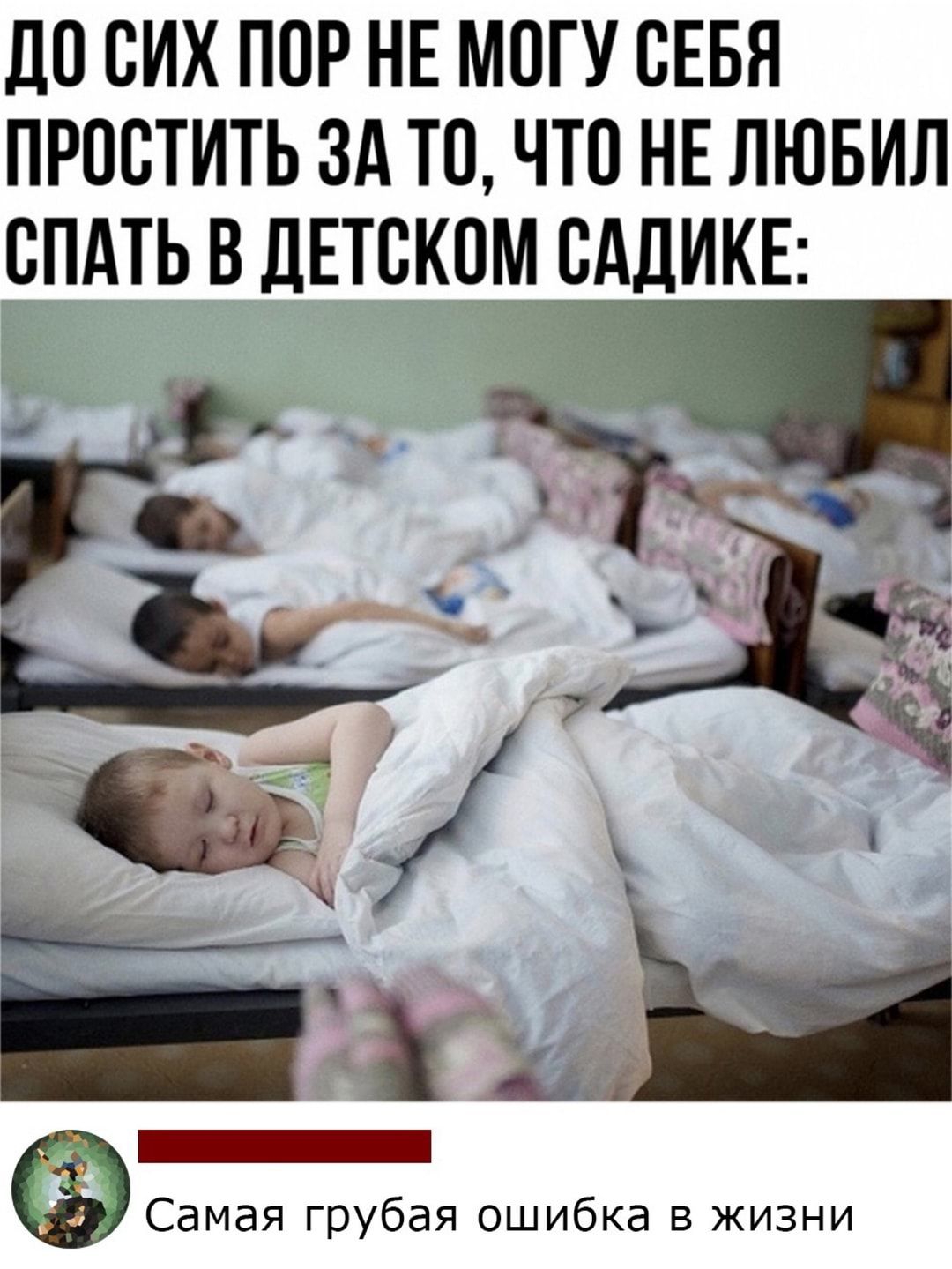 ДП СИХ ПОР НЕ МОГУ СЕБЯ ПРПСТИТЬ ЗА ТО ЧТО НЕ ЛЮБИЛ СПАТЬ В ДЕТСКОМ САДКЕ Самая грубая ошибка в жизни