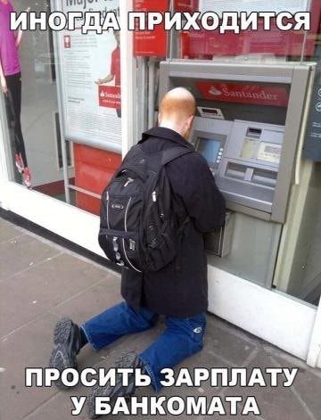 ьицагдА прйхон Ёдит я _ ПРОСИТБ ЗАЕППАТ У БАНКОМАТА