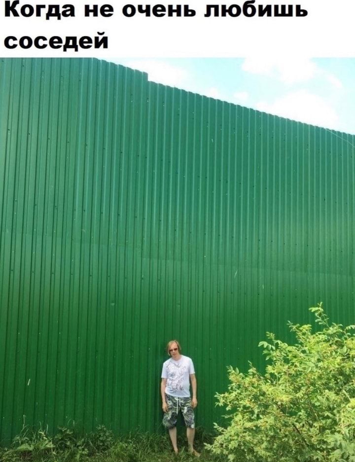 огда не очень лю соседей