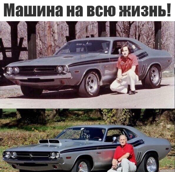 Машина на ВСЮ ЖИЗИЬ