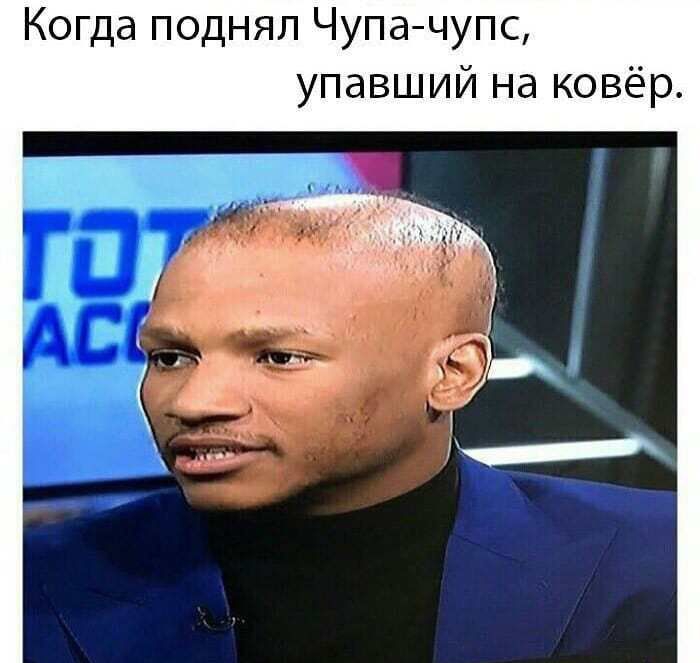 Когда поднял Чупачупс упавший на ковёр
