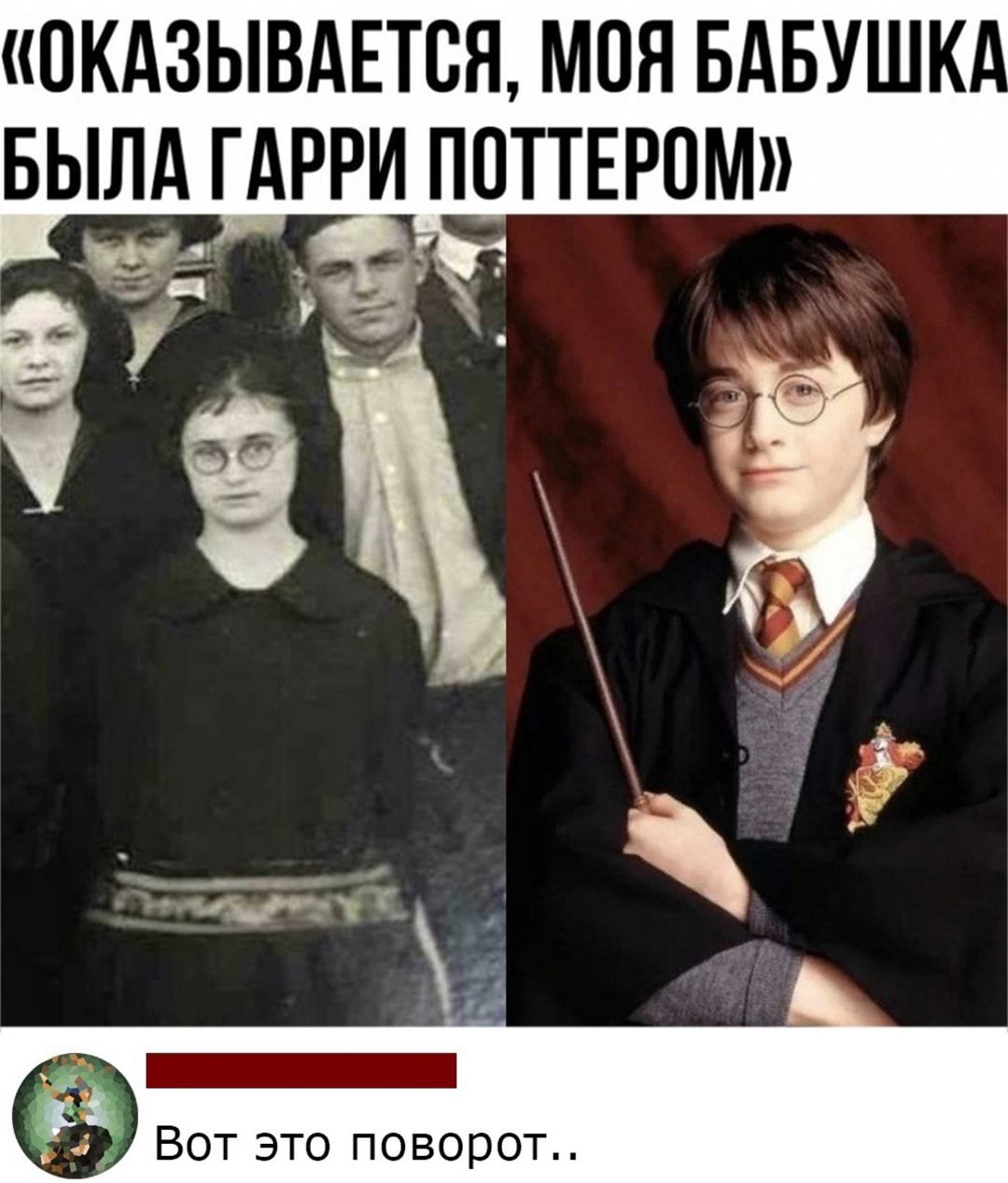 ЮКАЗЫВАЕТСЯ МОЯ БАБУШК БЫЛА ГАРРИ ППТТЕРПМ Вот это поворот
