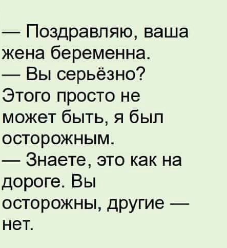 Поздравляю ваша жена беременна Вы серьёзно Этого просто не может быть я был осторожным Знаете это как на дороге Вы осторожны другие нет