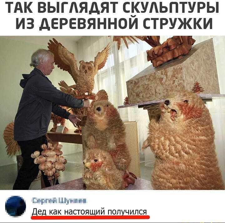 ТАК ВЫГАЯДЯТ СКУАЬПТУРЫ ИЗ ДЕРЕВЯННОИ СТРУЖКИ _ сз дед КЭК НЗСТ0ЯИЙ ПОЛХЧИЛСЯ