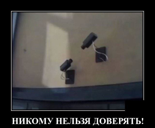 НИКОМУ НЕЛЬЗЯ ДОВЕРЯТЬ