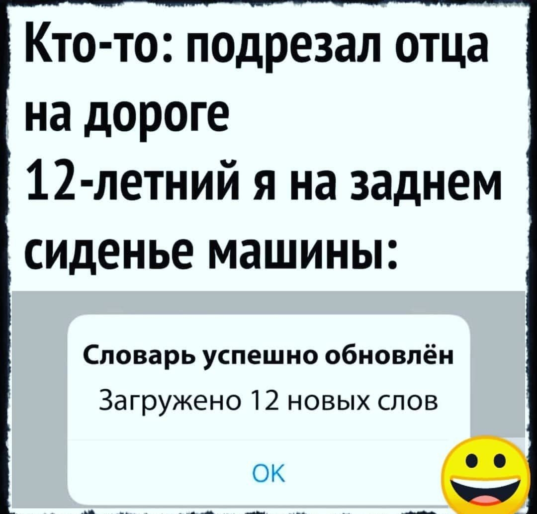 Кто то тдрезал отца на дороге 12 летний я на заднем сиденье машины Словарь успешно обновлён Загружено 12 новых слов ОК