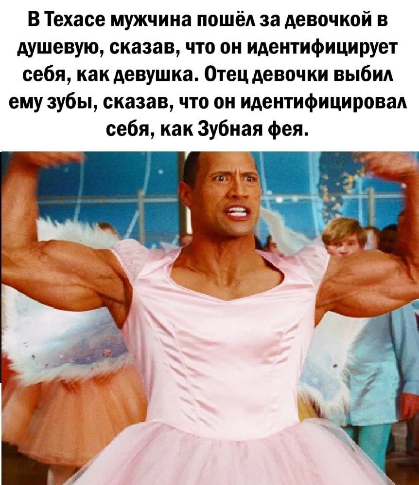 В Техасе мужчина пошёд за девочкой в душевую сказав что он идентифицирует себя как девушка Отец девочки ВЫбИА ему зубы сказав что он идентифицировад себя как Зубная фея