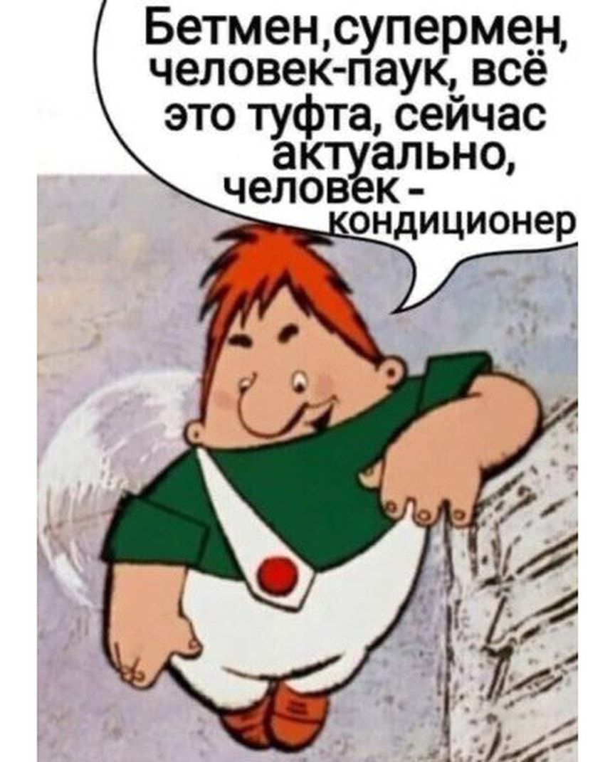 Бетменсуперме_н человек паук все это туфта сейчас ально челов К ондиционер