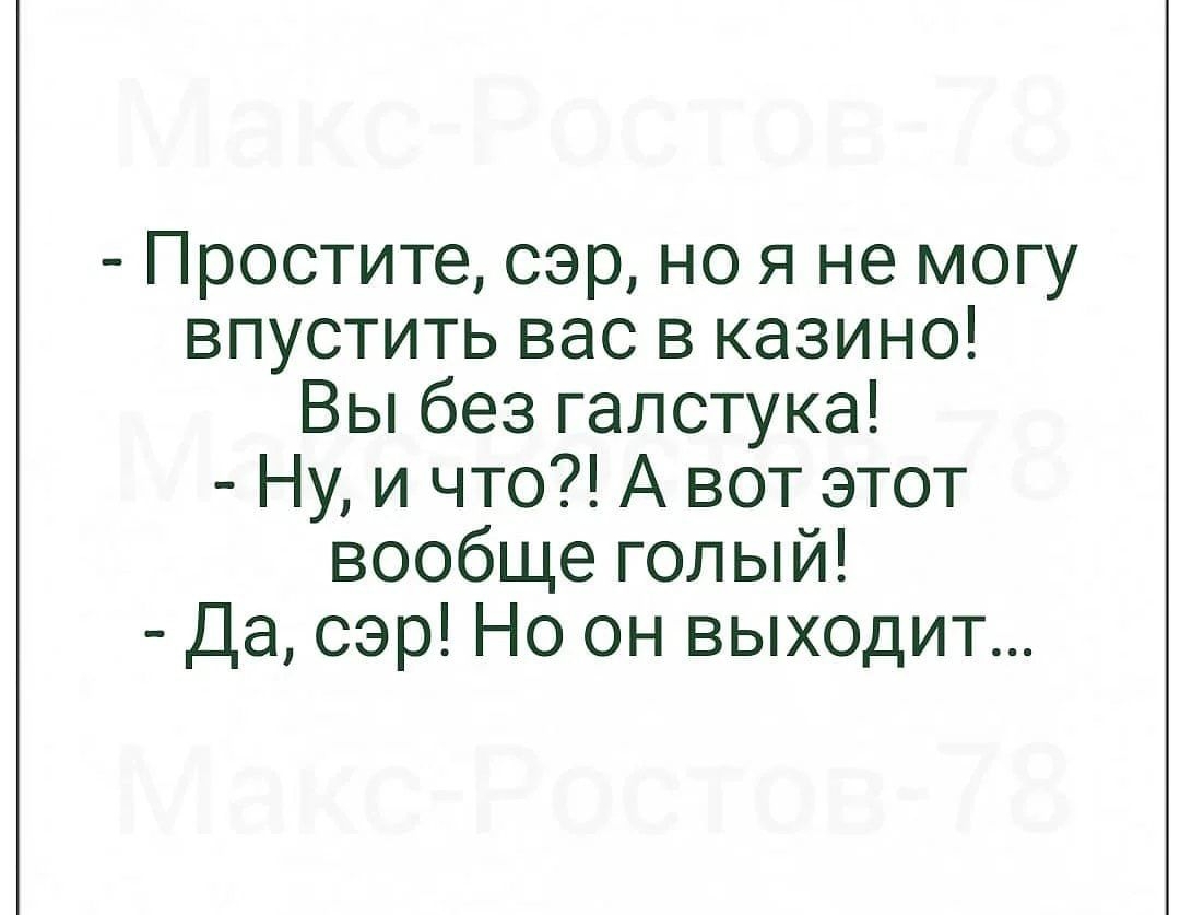 Простите сэр но я не могу впустить вас в казино Вы без галстука Ну и что А вот этот вообще голый Да сэр Но он выходит