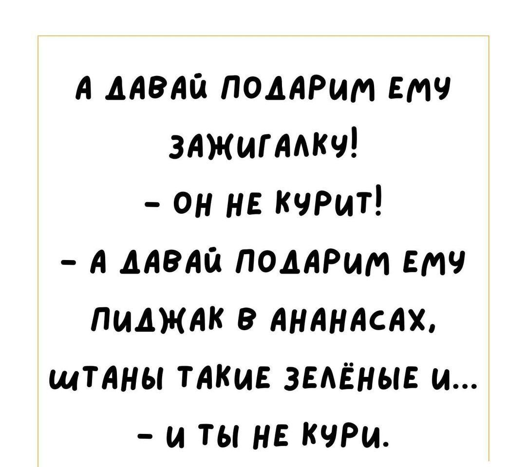 А мала подарит втч зджшддкч он не кчРит А мала помрит втч пиджак в АНАНАСАХ щтАны такие звмэныв и и ты не кчРи