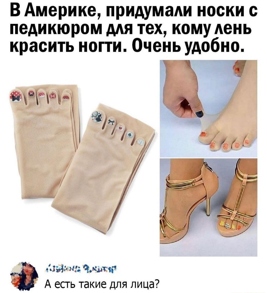 В Америке придумали носки педикюром мя тех кому лень красить нопи Очень удобно тнг 4127 __ 3349 и акуст А есть такие для лица