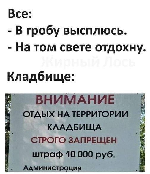 Все В гробу высплюсь На том свете отдохну Кладбище