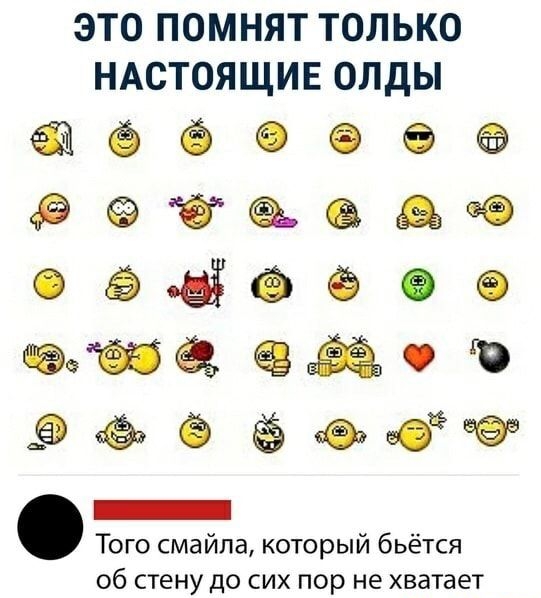 ЭТО ПОМНЯТ ТОЛЬКО НАСТОЯЩИЕ ОЛДЫ ёёоееэ Рётаедше оэёёёее дёіаёэёоэ ёёееэюёееа _ Того смайла который бьётся об стену до сих пор не хватает