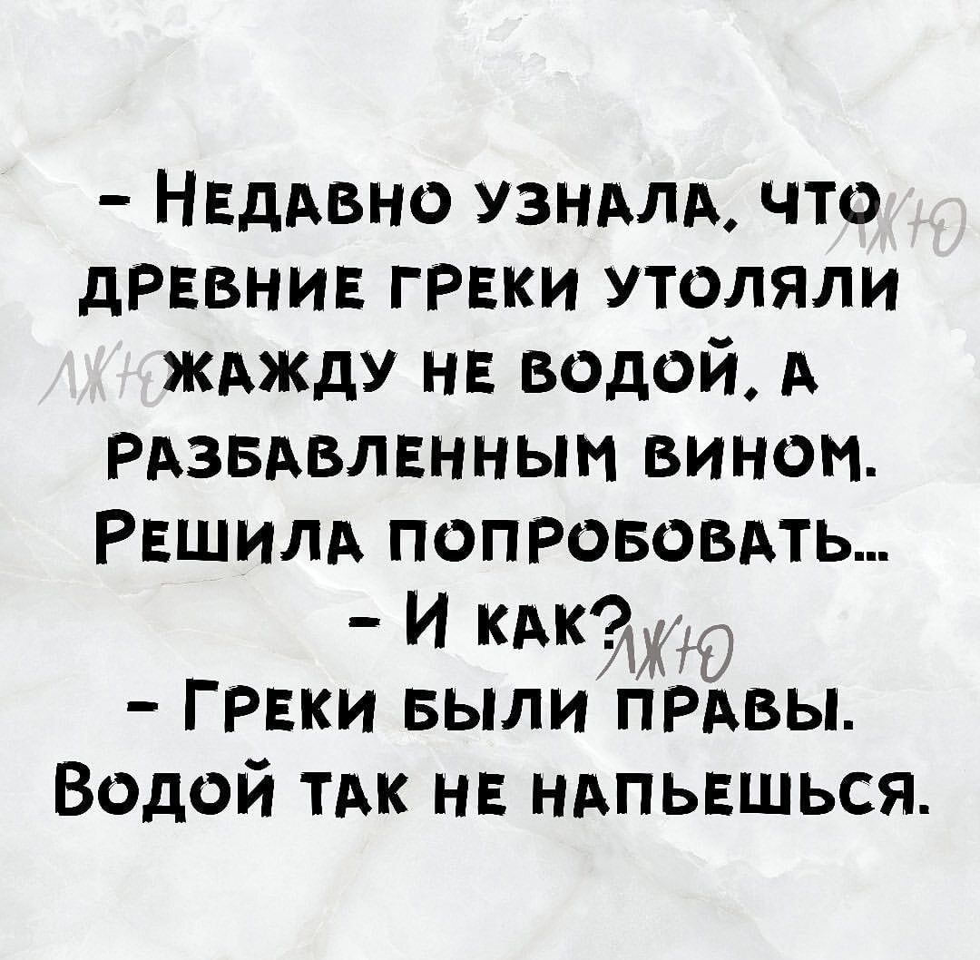 Нвддвно узндлд что дРЕВНИЕ ГРЕКИ утоляли жджду нв водой А Рдзвдвлвнным вином Рвшилд поправовдть __ ЁЖЁЕЁ ГРЕКИ выли ПРАВЫ Водой тдк нв ндпьвшься