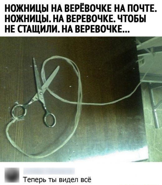 НОЖНИЦЫ НА ВЕРЁВОЧКЕ НА ПОЧТЕ НОЖНИЦЫ НА ВЕРЕВОЧКЕ ЧТОБЫ НЕ СГАЩИЛИ НА ВЕРЕВОЧКЕ Теперь ты видел всё