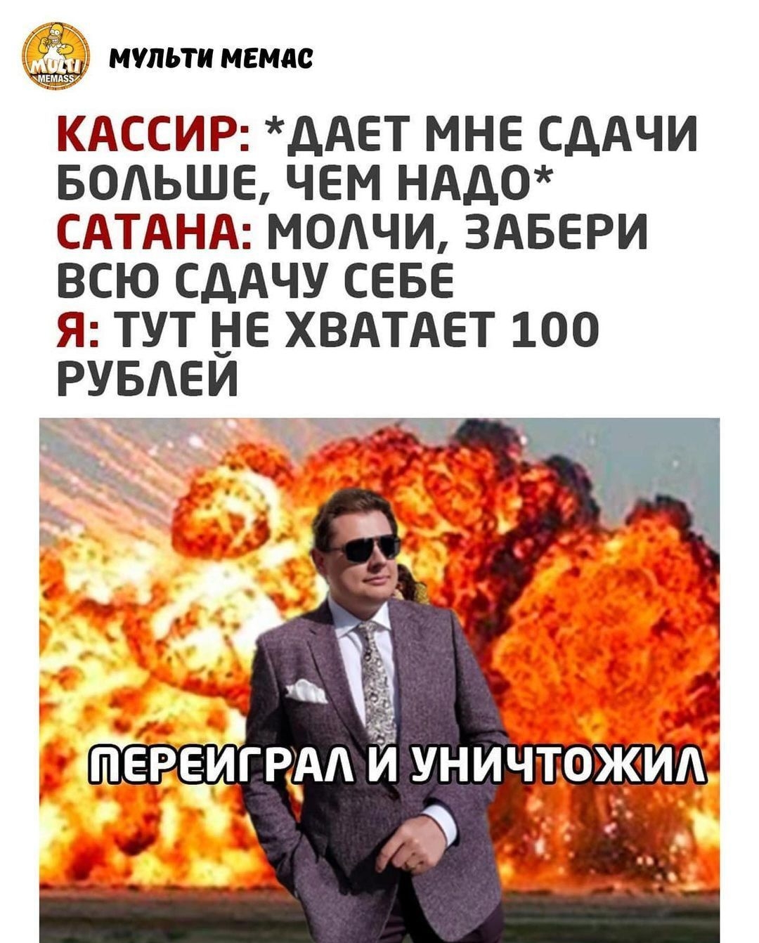 717 Е мульти мгмдс КАССИР дАЕТ МНЕ СДАЧИ БОАЬШЕ ЧЕМ НАД0 САТАНА МОАЧИ ЗАБЕРИ ВСЮ СДАЧУ СЕБЕ Я ТУТ _ Е ХВАТАЕТ 100 РУБЕИ