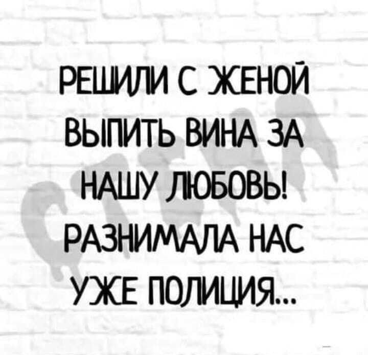 РЕЦИЛИ С ХЕНОЙ ВЫПИТЬ ВИНА ЗА НАШУ ЛОБОВЬ РАЗНИМАПА НАС УЖЕ ПОТМЦИЯ