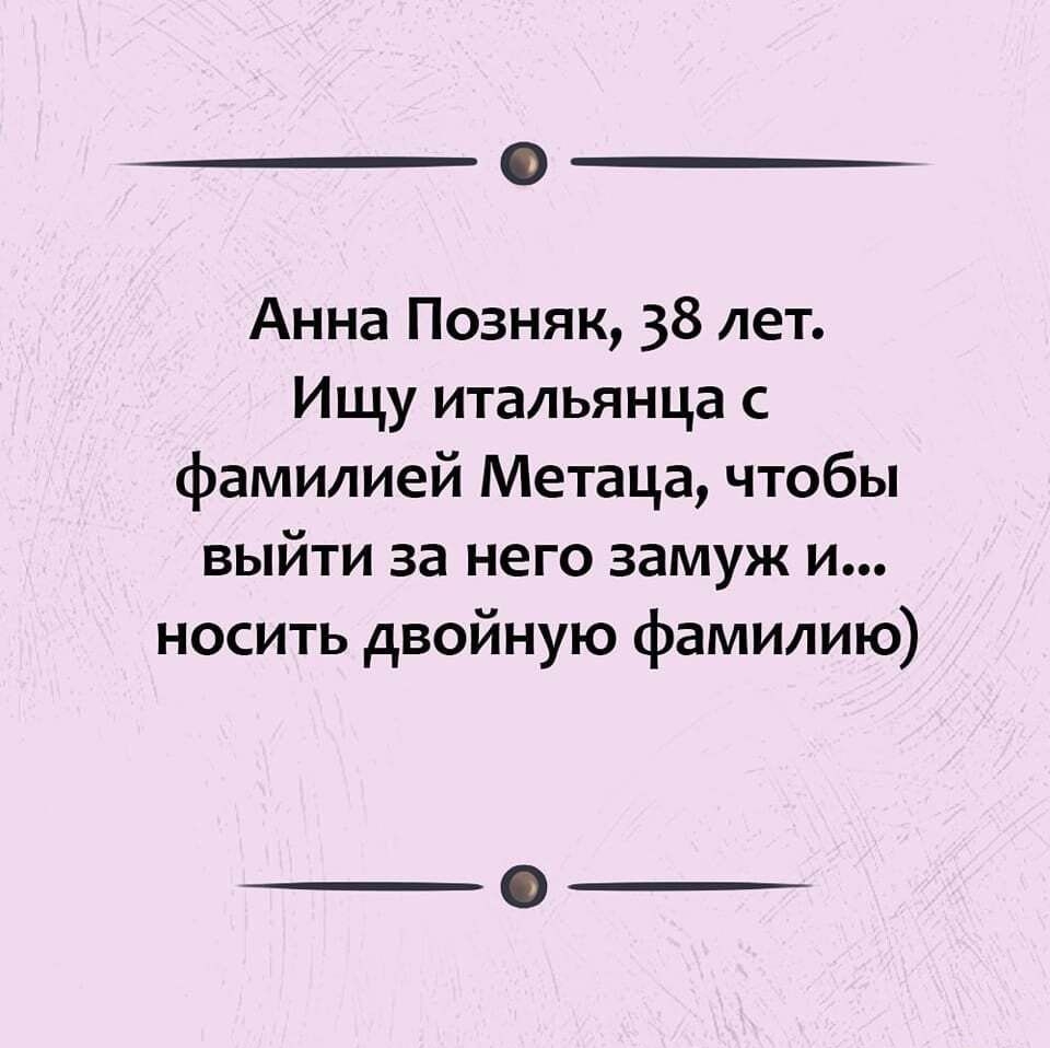 Анна Позняк 38 лет Ищу итальянца с фамилией Метаца чтобы выйти за него замуж и носить двойную фамилию