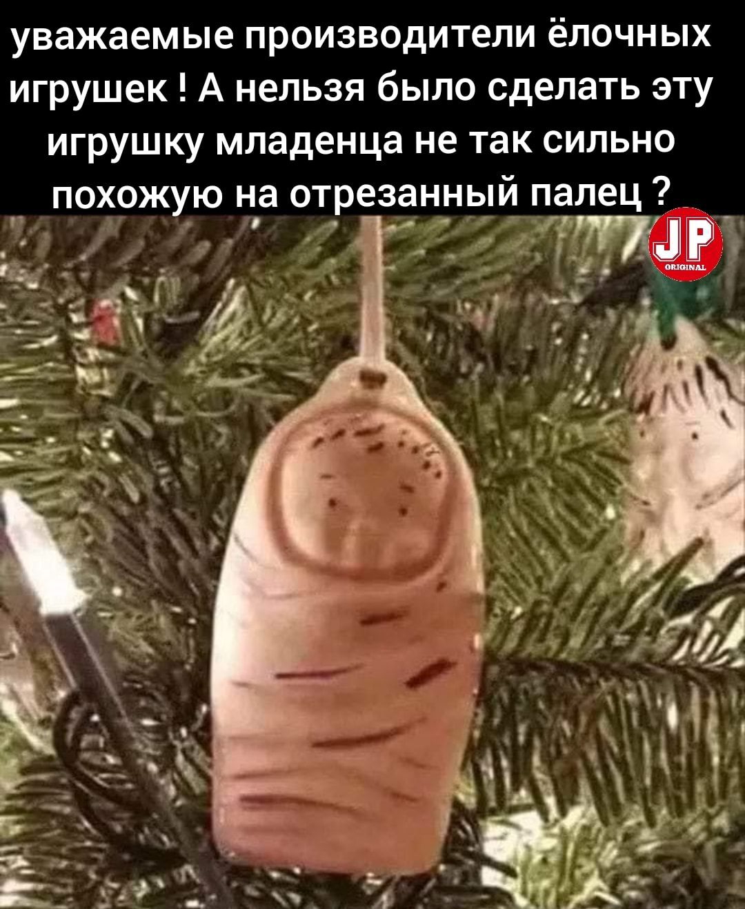 уважаемые производители ёлочных игрушек А нельзя было сделать эту игрушку младенца не так сильно похожую на отрезанный палец