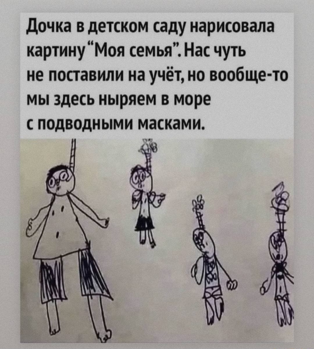 дочка в детском саду нарисовала картинуМоя семья Нас чуть не поставили на учёт но вообще то мы здесь ныряем в море с подводными масками