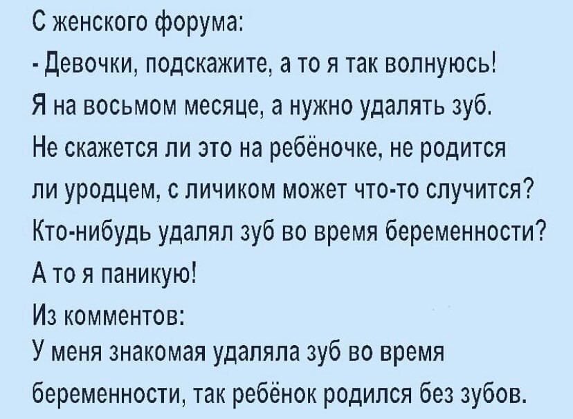 С женского форума Девочки подскажите а то я так волнуюсь Я на восьмом месяце а нужно удалять зуб Не скажется ли это на ребёночке не родится ли уродцем с личиком может что то случится Кто нибудь удалял зуб во время беременности А то я паникую Из комментов У меня знакомая удаляла зуб во время беременности так ребёнок родился без зубов