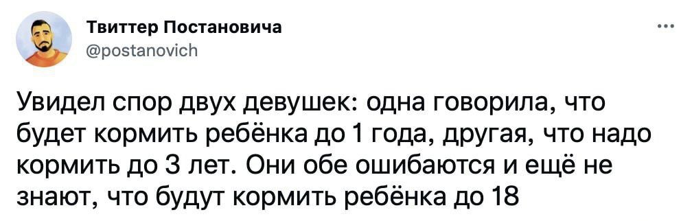 Твиттер Постановича роэсапоуісн Увидел спор двух девушек одна говорила что будет кормить ребёнка до 1 года другая что надо кормить до 3 лет Они обе ошибаются и ещё не знают что будут кормить ребёнка до 18