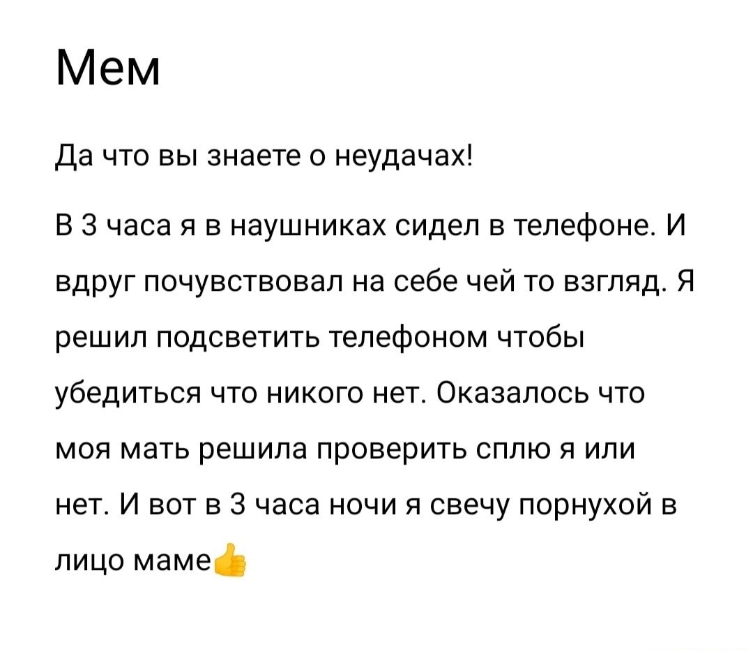 Мем Да что вы знаете о неудачах В 3 часа я в наушниках сидел в телефоне И  вдруг почувствовал на себе чей то взгляд Я решил подсветить телефоном чтобы  убедиться что никого