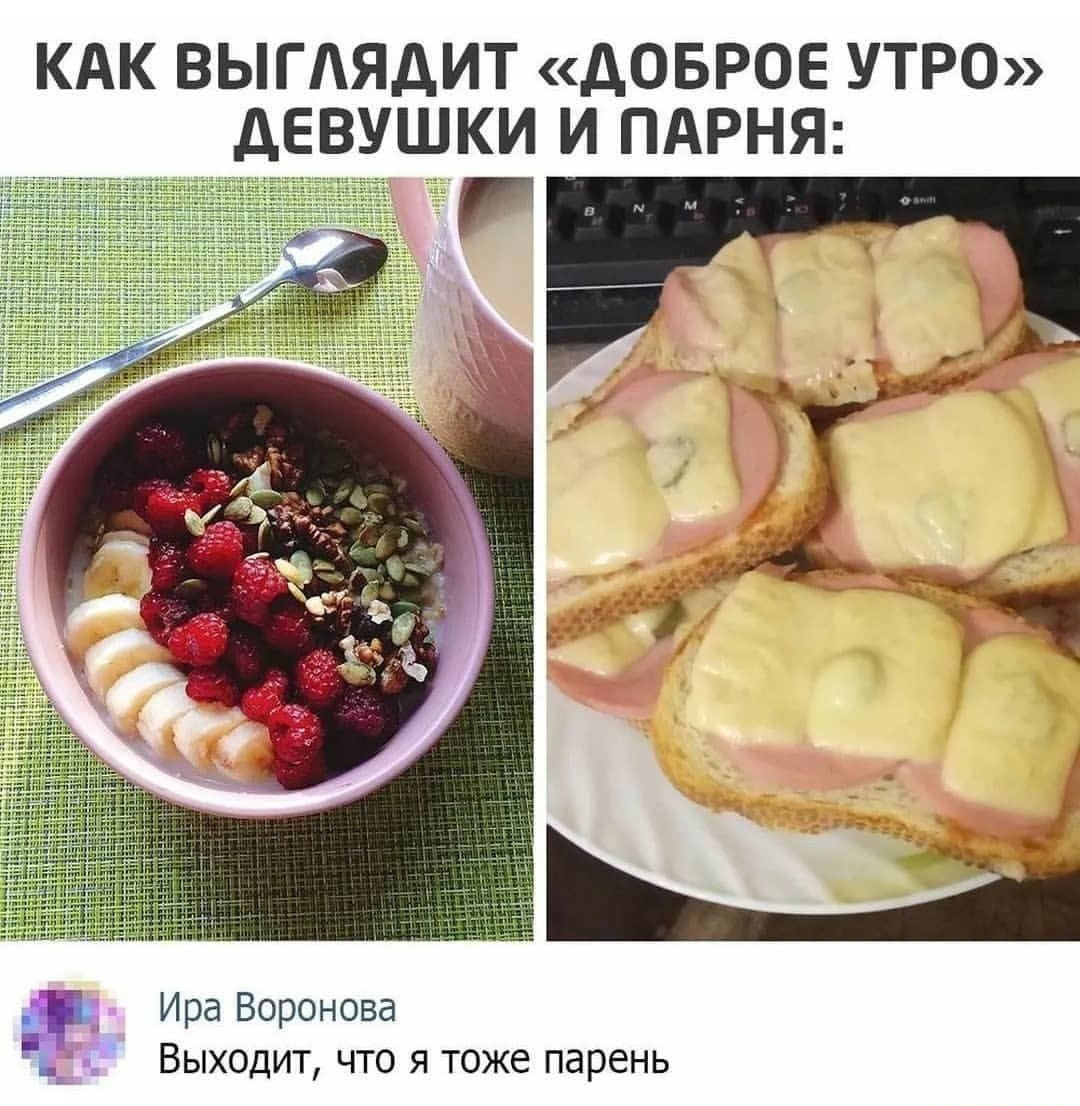 КАК ВЫГАЯДИТ дОБРОЕ УТРО ДЕВУШКИ И ПАРНЯ Ё Ира Воронова ь_ Выходит что я тоже парень