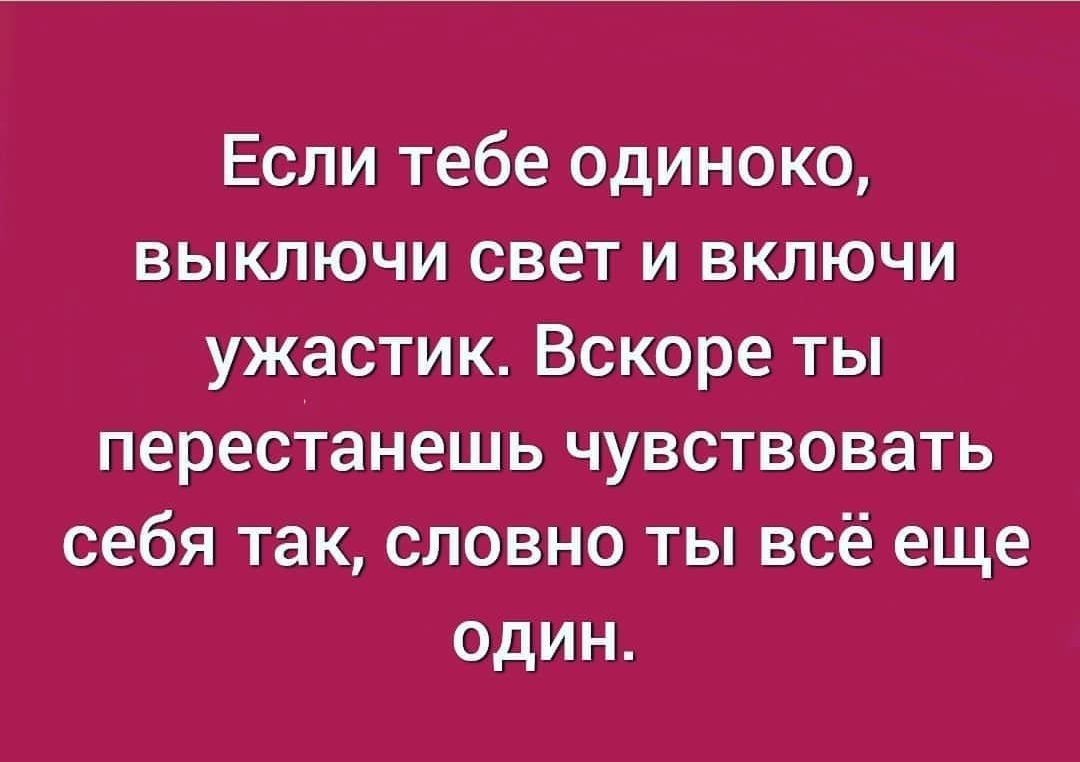 Если тебе одиноко выключи свет и включи ужастик Вскоре ты перестанешь чувствовать себя так словно ты всё еще один