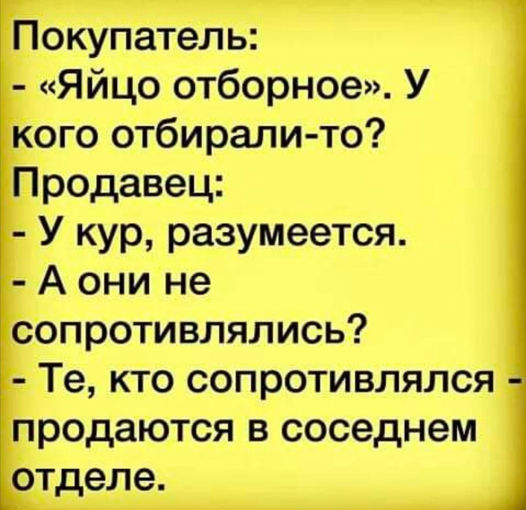 покупатель Яйцо отборное У кого отбирали То Продавец У кур разумеется сЁопротивлялись Те кто сопротивлялся продаются в соседнем