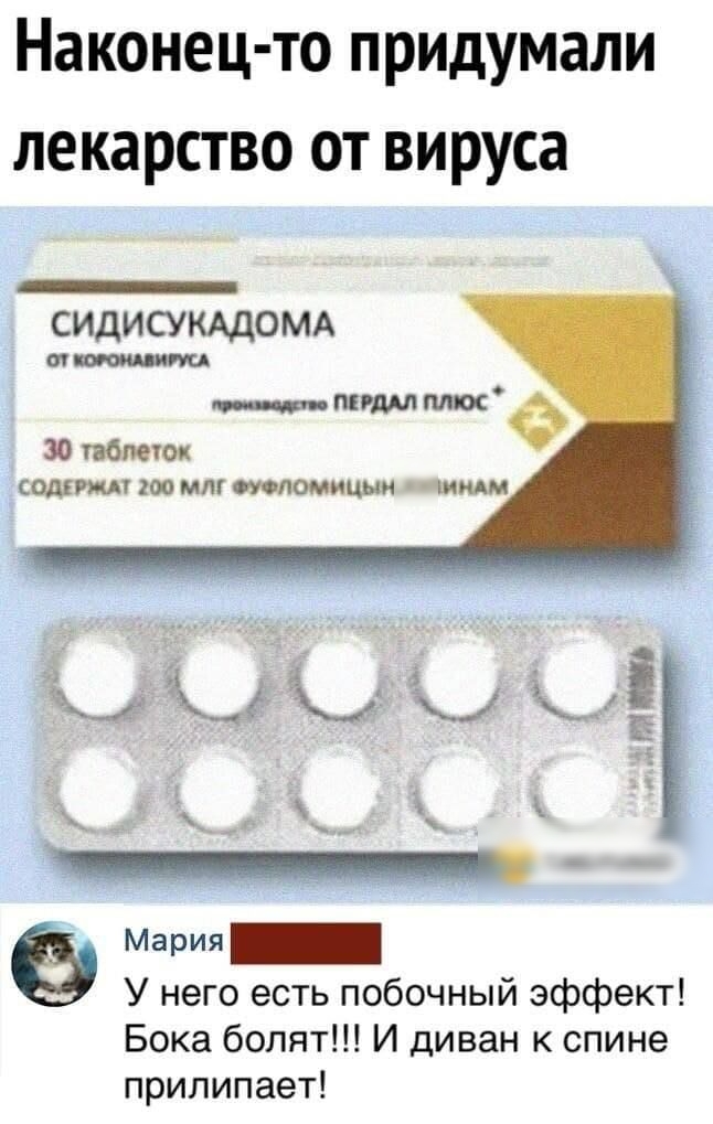 Наконец то придумали лекарство от вируса СИДИСУКАДОМА ити итд тмгшмюсе 30 таблеток СОШРМ Ю МПГ ИЛОМИЦЫИ МММ Ё _ 4 Р Мария У него есть побочный эффект Бока болят И диван к спине прилипает
