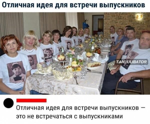 отличная идея для ВСТРЕЧИ ВЫПУСКНИКОВ ТМЕЦЦЕАТОК отличная идея для БСТрЕЧИ ВЫПУСКНИКОВ _ ЭТО не встречаться С выпускниками