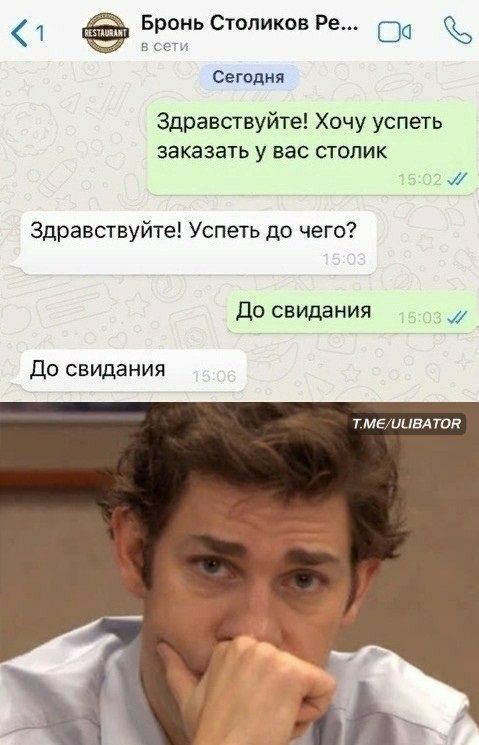 1 Бронь Стопиков Ре ОО все Сегодня Здравствуйте Хочу успеть заказать у вас столик Здравствуйте Успеть до чего до свидания _д До свидания тмг иивдток