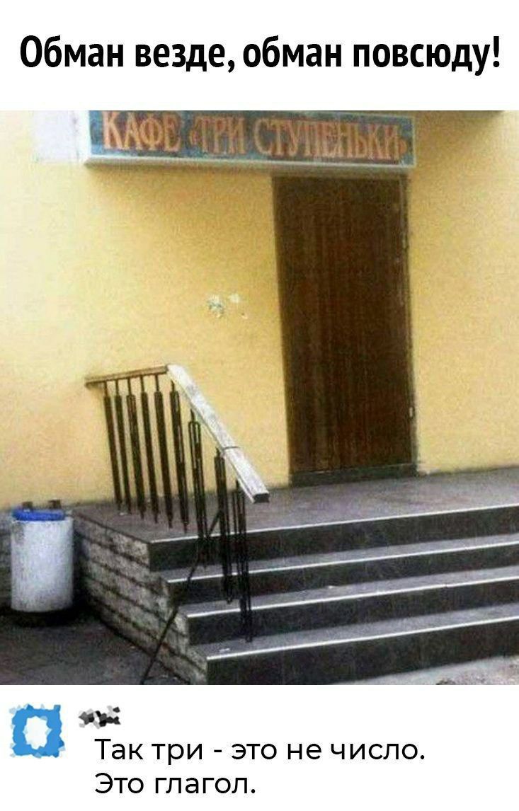 Обман везде обман повсюду 2 Так три это не число Это глагол