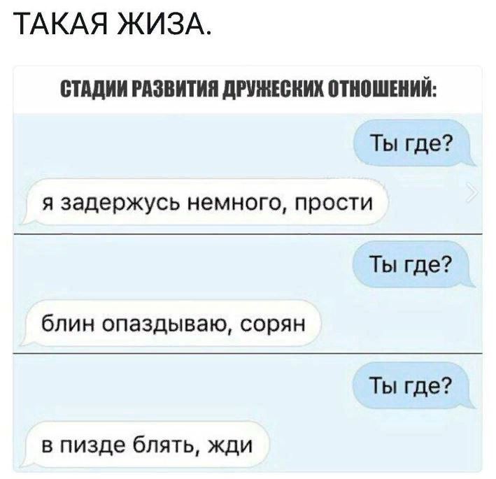 ТАКАЯ ЖИЗА СТАДИИ РАЗВИТИИ дПШЮИИХ ТНПШЕНИЙ Ты где Я задержусь немного прости Ты где бЛИН ОПЭЗДЫВЭЮ СОЮЯН Ты где в пизде блять жди