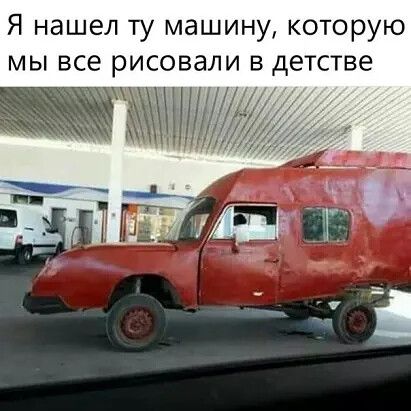 Я нашел ту машину которую мы все рисовали в детстве