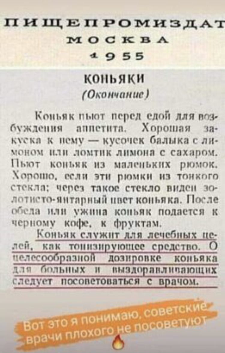 ПИЩЕПРОМИЗДАТ мос КВА 4955 КО Ь Я КИ Окончание Коньяк пыот перед едой для по ждонпн апнотнтп Хорошая зп кхткя к нему кусочек Гтлика с ли 0Н0 ПОЦТПК ЛИЦОМ С СПХЯРОМ Пьют коньяк нз иппонькнх рюмок Хорошо КЛ ЗТ рюмки на ТПМКПГО стекла через такое стекло виден 30 лотш тоянтнрннй наст коньяка После Мгла нлп ужина коньяк подается к черному км фрукты Коньяк слчжнт дц дифицит лей кпк тоннзн ютсе с плотно 
